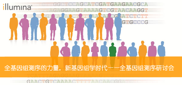 全基因组测序的力量,新基因组学时代--2015 Illu