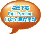 點(diǎn)擊下載PALL Sentino 自動(dòng)分膜儀資料