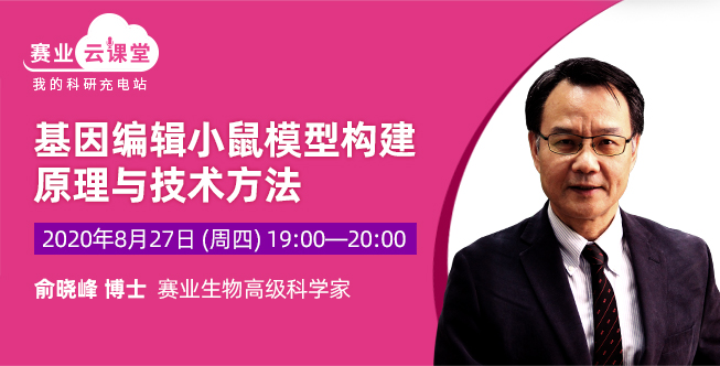 【课程预告】基因编辑小鼠模型构建原理与技术方法