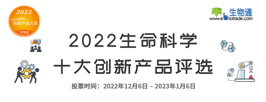 生物通2022生命科学十大创新产品评选