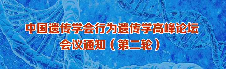 中国遗传学会行为遗传学高峰论坛 