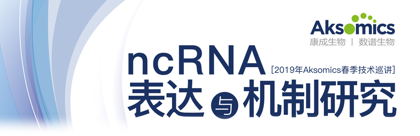 ncRNA表达与机制研究 2019年Aksomics春季技术巡讲