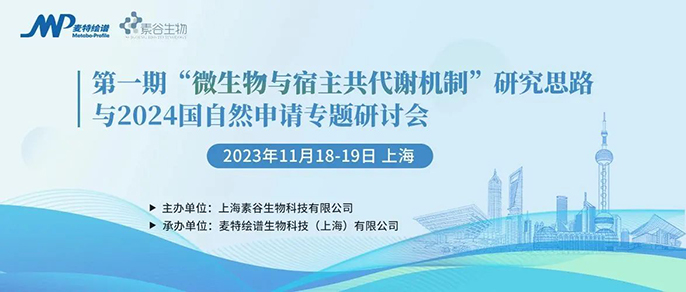 线下培训班第二轮通知！系统梳理菌群宿主互作2024国自然选题专题研讨会