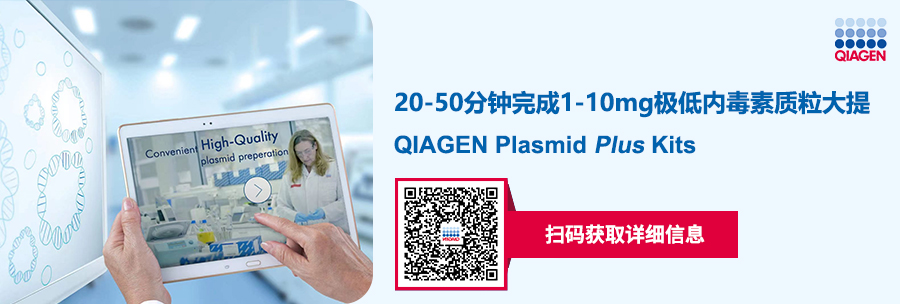 20-50分钟完成1-10mg极低内毒素质粒大提|
QIAGEN Plasmid Plus Kits