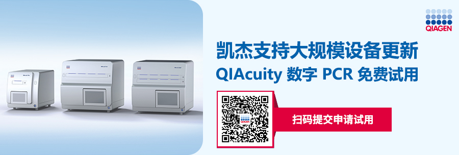 凯杰支持大规模设备更新，QIAcuity数字PCR免费试用