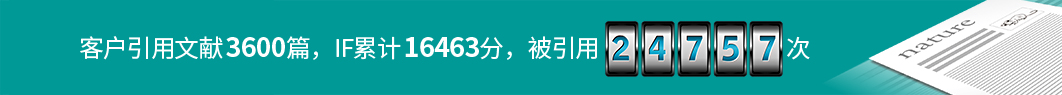 客户引用文献3600篇，IF合计16463，被引用24757次