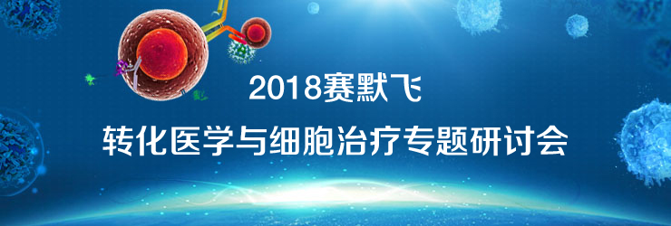 邀请函：2018 Thermo Fisher转化医学与细胞治疗专题研讨会